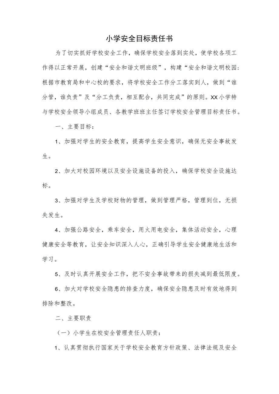 小学安全目标责任书（四页）.docx_第1页