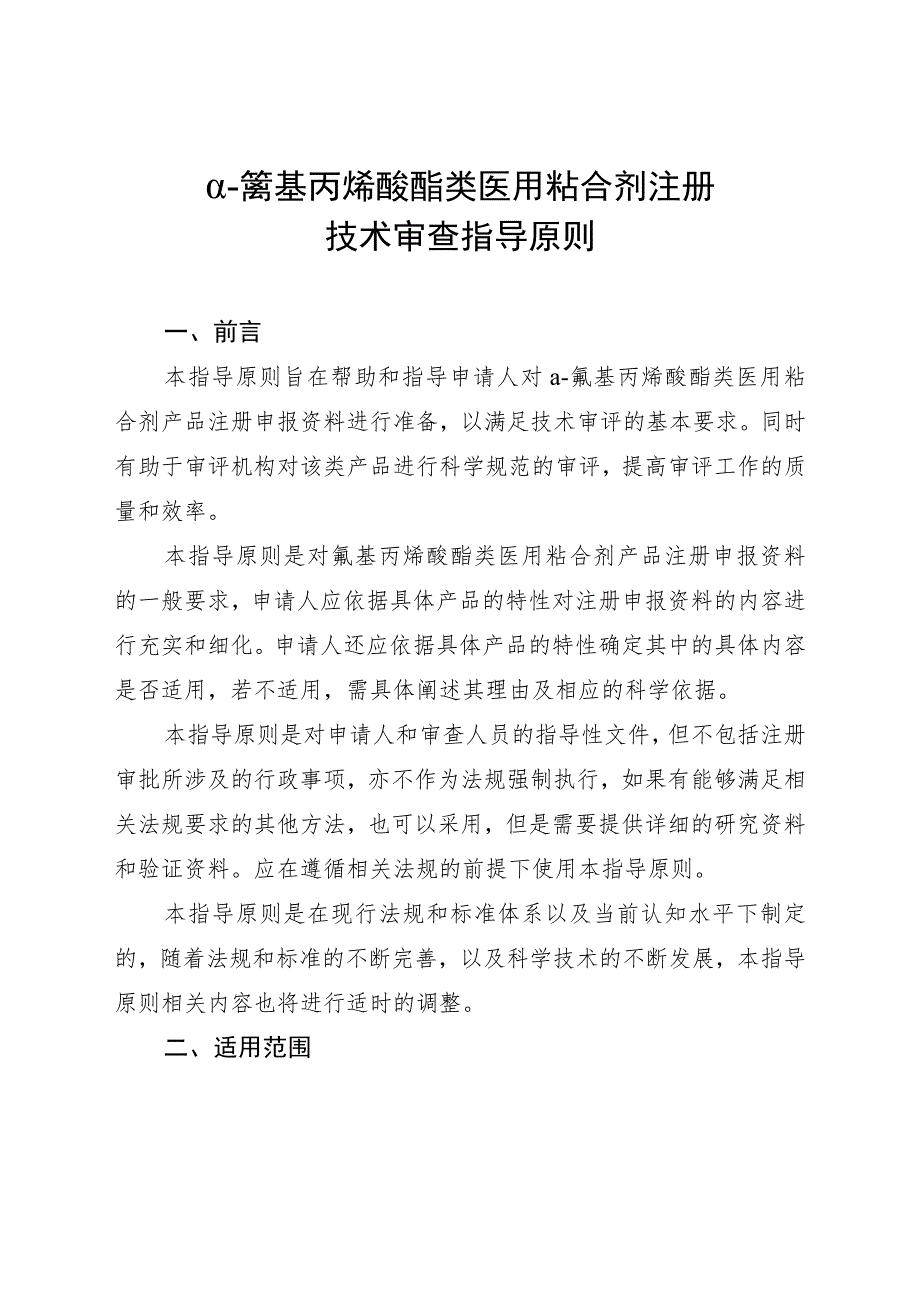 α-氰基丙烯酸酯类医用粘合剂注册技术审查指导原则（2016年）.docx_第1页