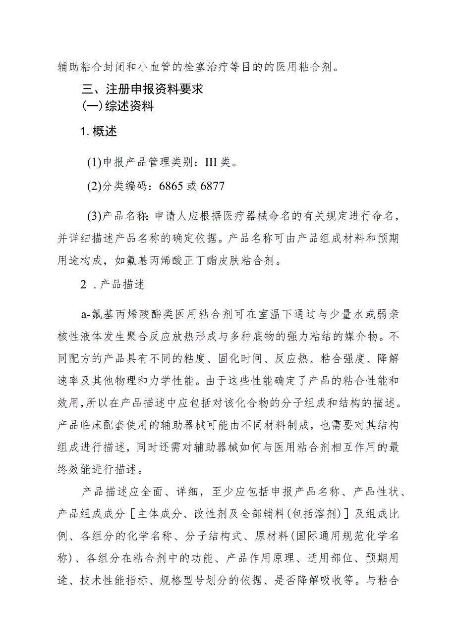 α-氰基丙烯酸酯类医用粘合剂注册技术审查指导原则（2016年）.docx_第3页