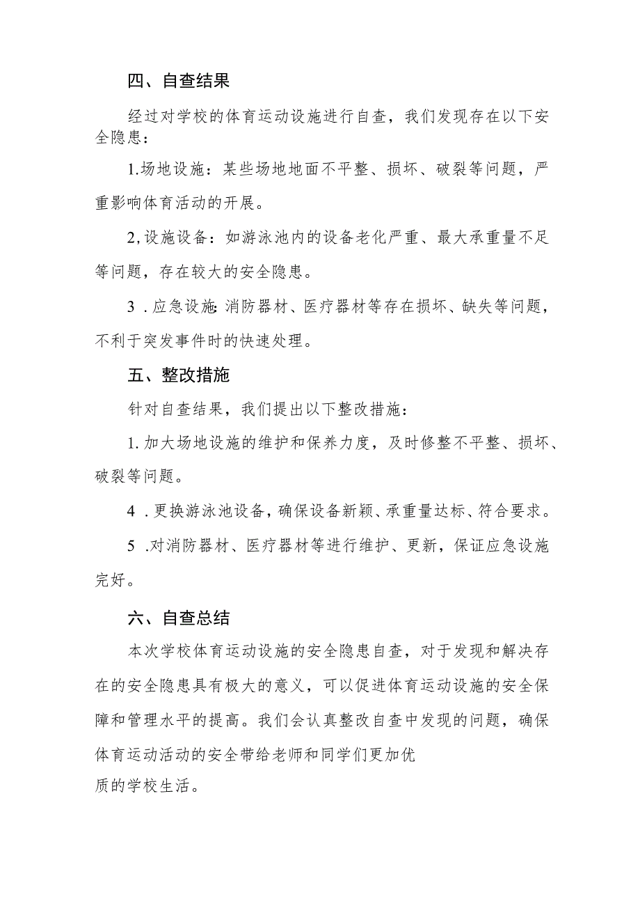 2023年学校体育运动设施安全隐患排查自查报告五篇.docx_第2页