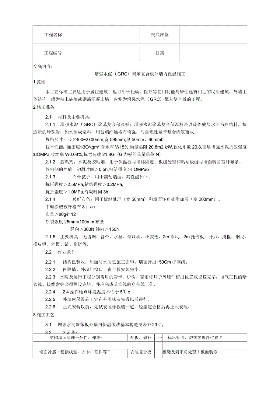 增强水泥聚苯复合板外墙内保温施工工艺技术交底.docx_第1页