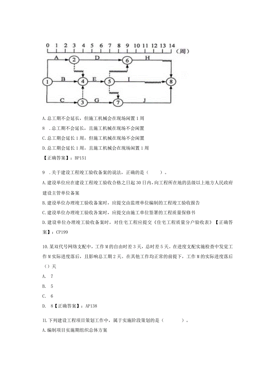 一级建造师工程项目管理2016年考试真题.docx_第3页