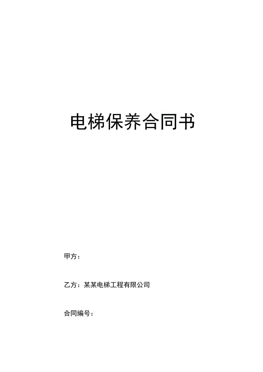 电梯保养合同书.docx_第1页