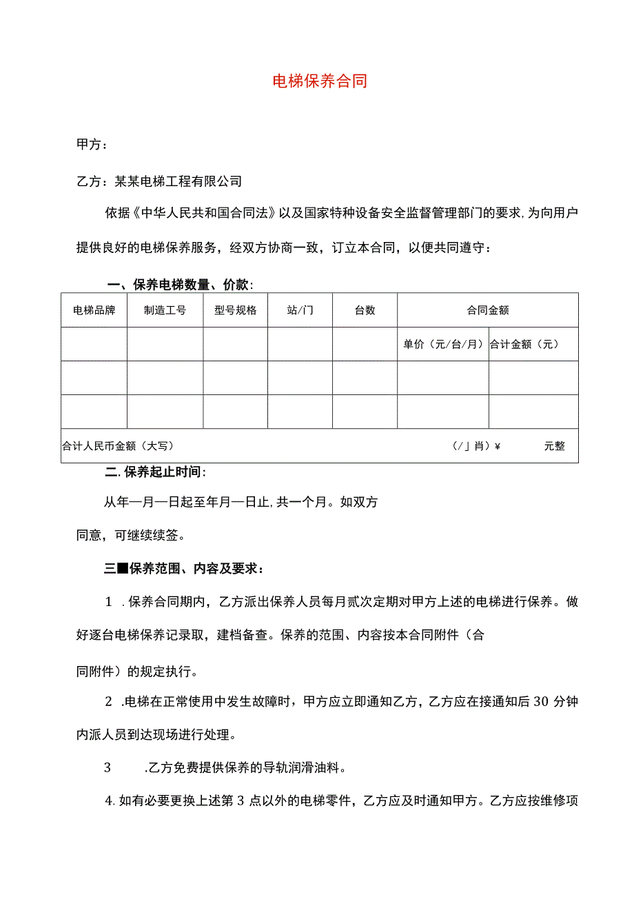 电梯保养合同书.docx_第2页