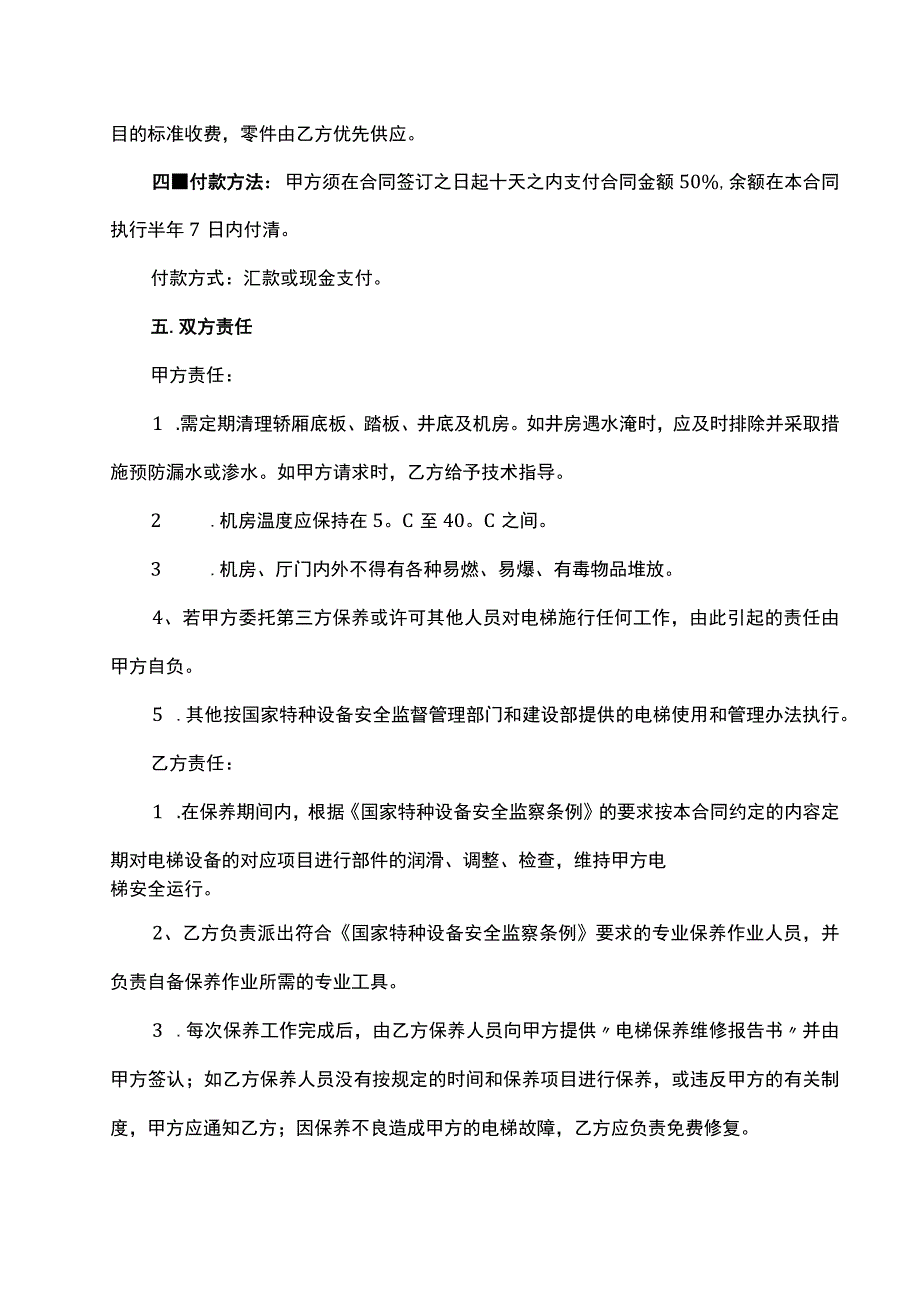 电梯保养合同书.docx_第3页