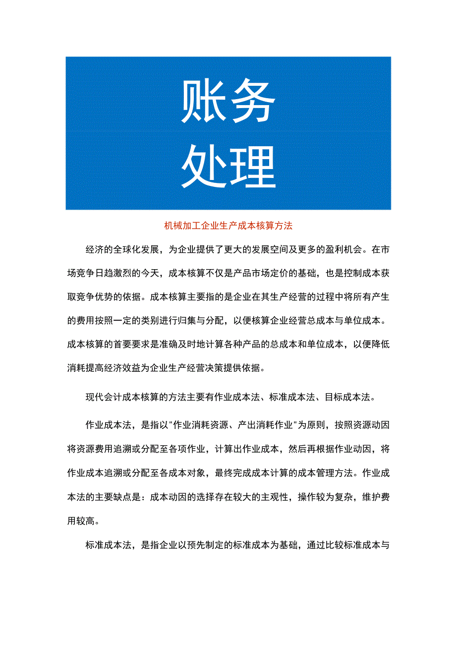 机械加工企业生产成本核算方法.docx_第1页