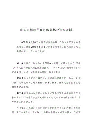 湖南省城步苗族自治县林业管理条例.docx