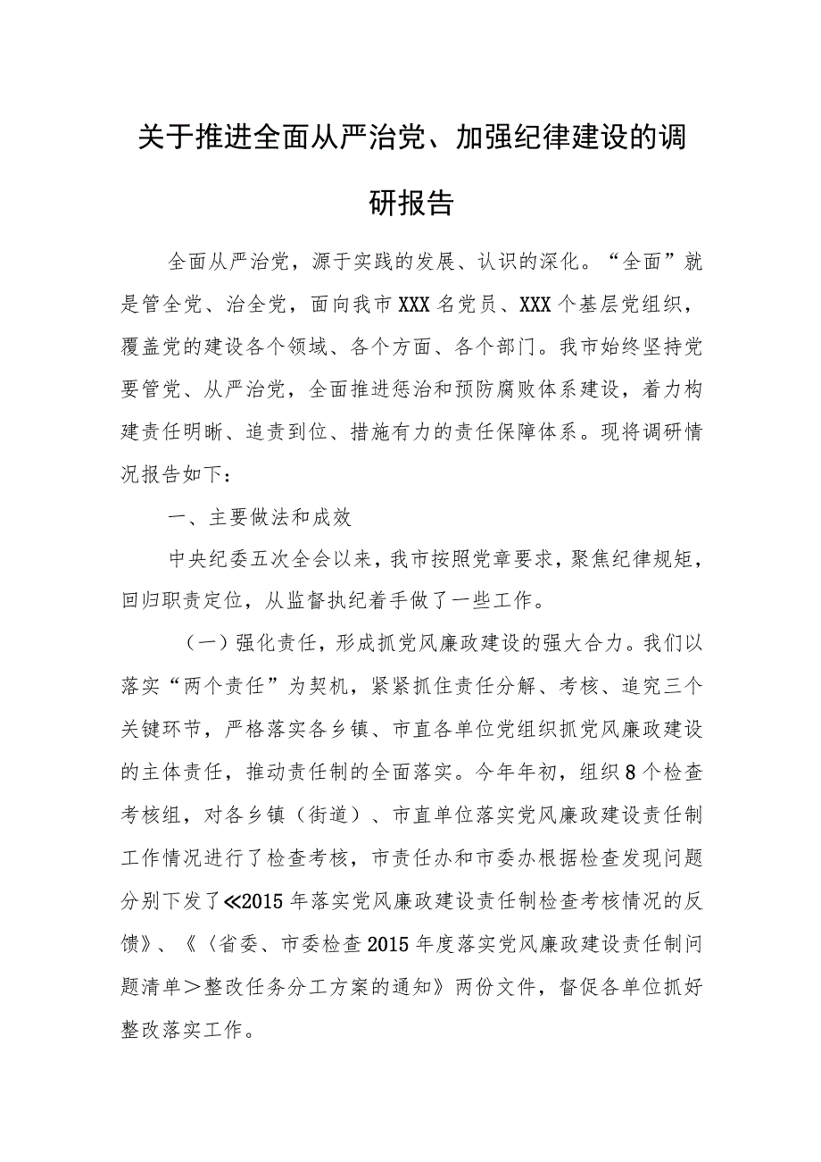 关于推进全面从严治党、加强纪律建设的调研报告.docx_第1页