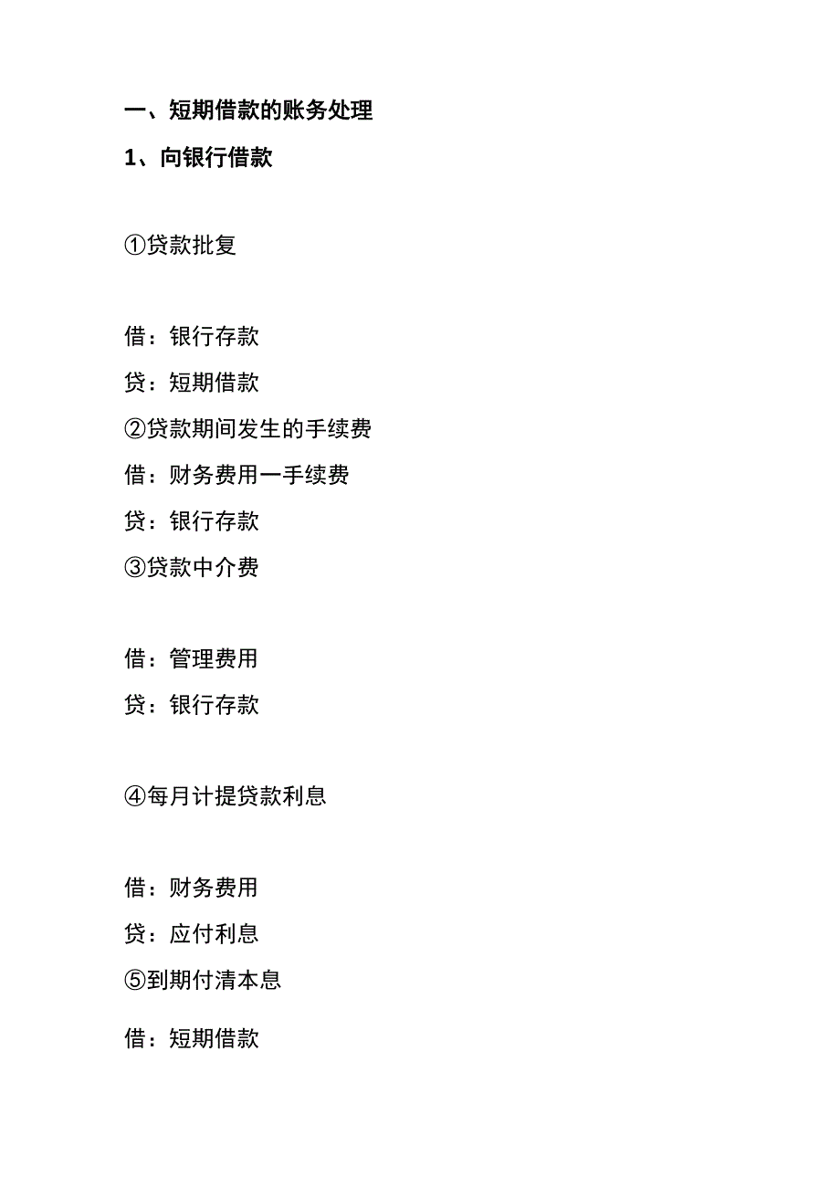 企业借贷款的会计账务处理.docx_第3页