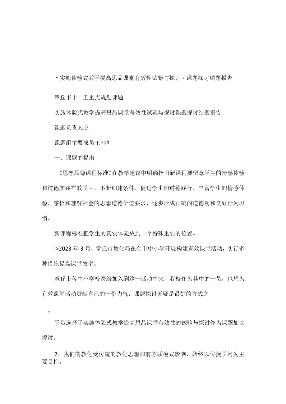 “实施体验式教学提高思品课堂有效性实验与研究”课题研究结题报告.docx_第1页