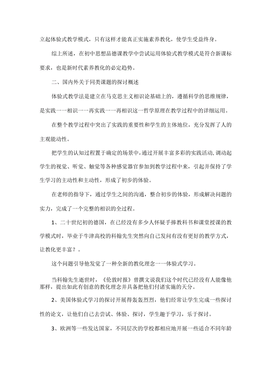 “实施体验式教学提高思品课堂有效性实验与研究”课题研究结题报告.docx_第3页