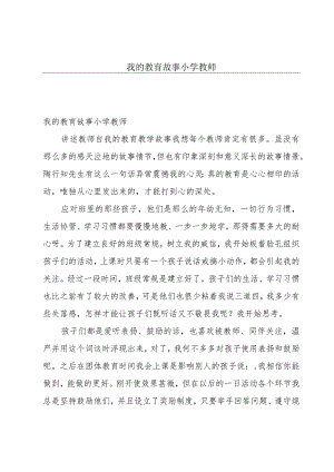 我的教育故事小学教师.docx