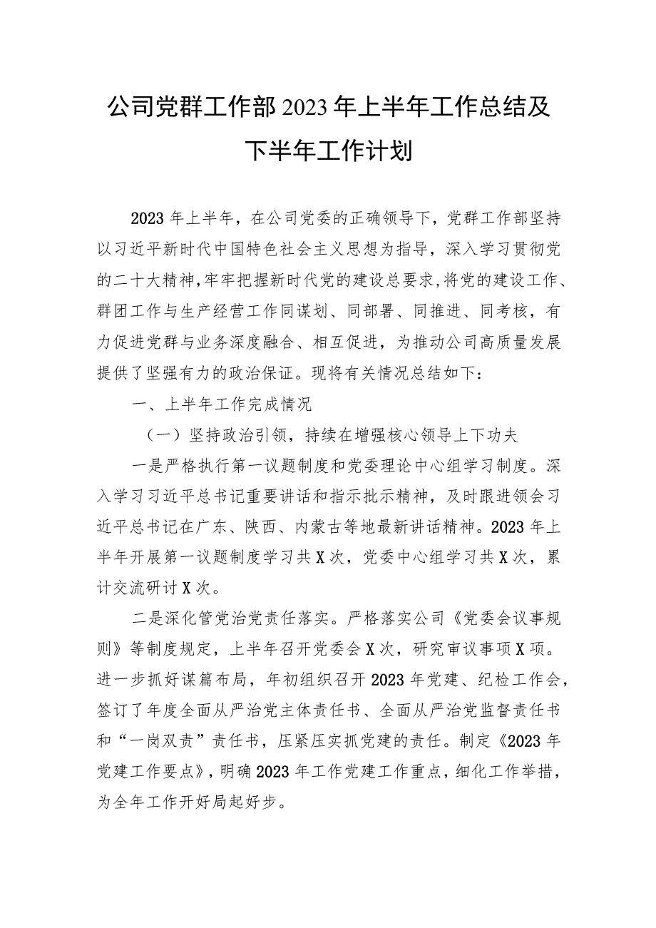 公司党群工作部2023年上半年工作总结及下半年工作计划.docx_第1页