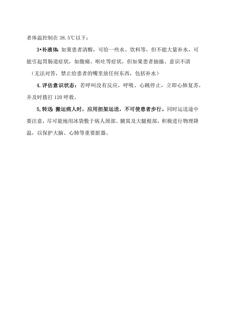 高温天下的中暑预防措施（2023年）.docx_第2页