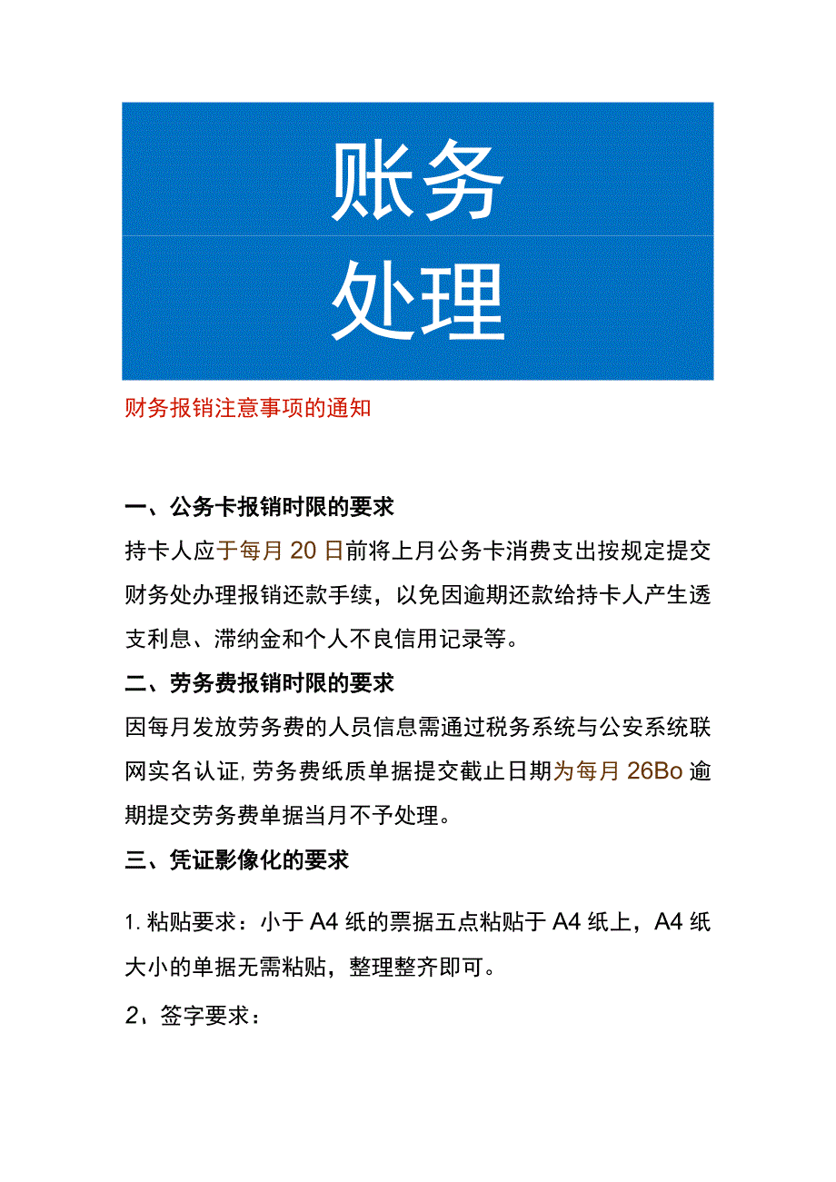 财务报销注意事项的通知模板.docx_第1页