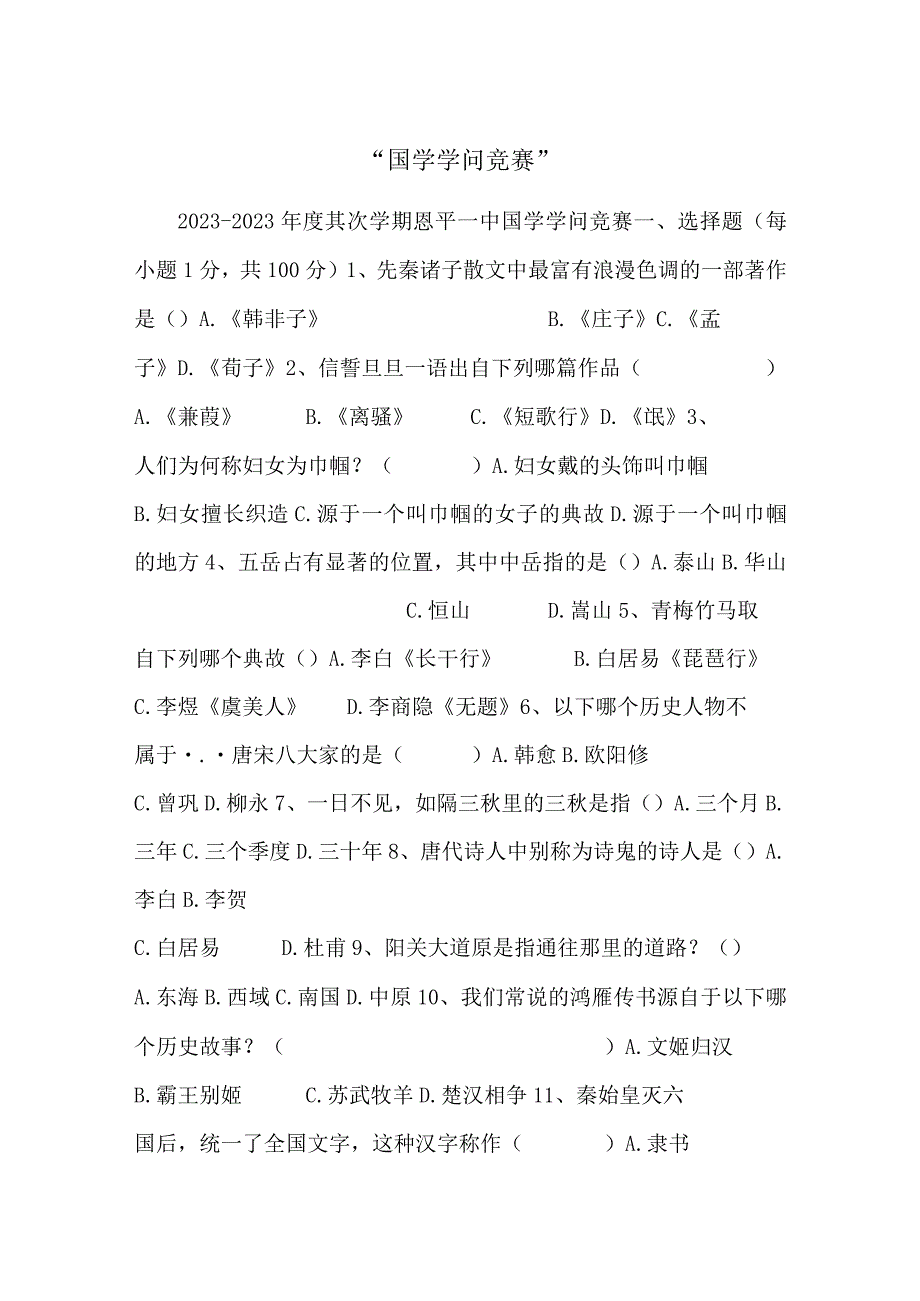 “国学知识竞赛”.docx_第1页