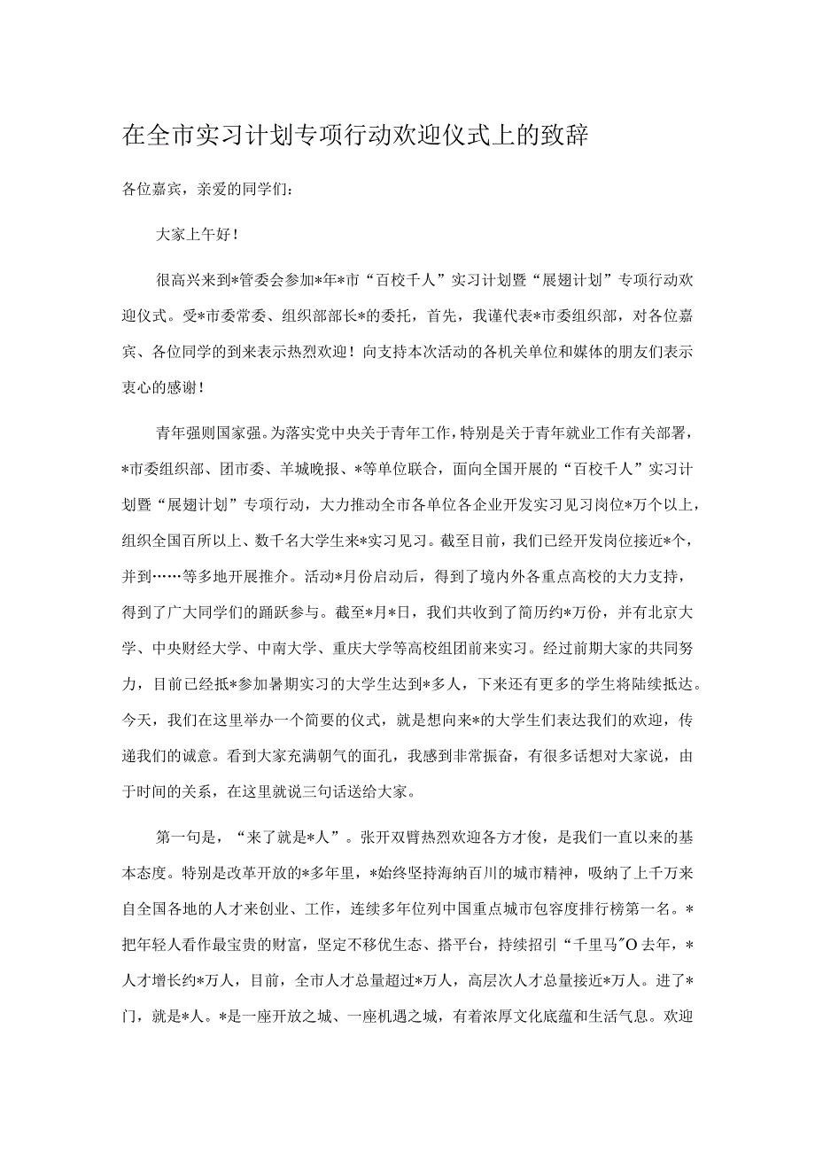 在全市实习计划专项行动欢迎仪式上的致辞.docx_第1页