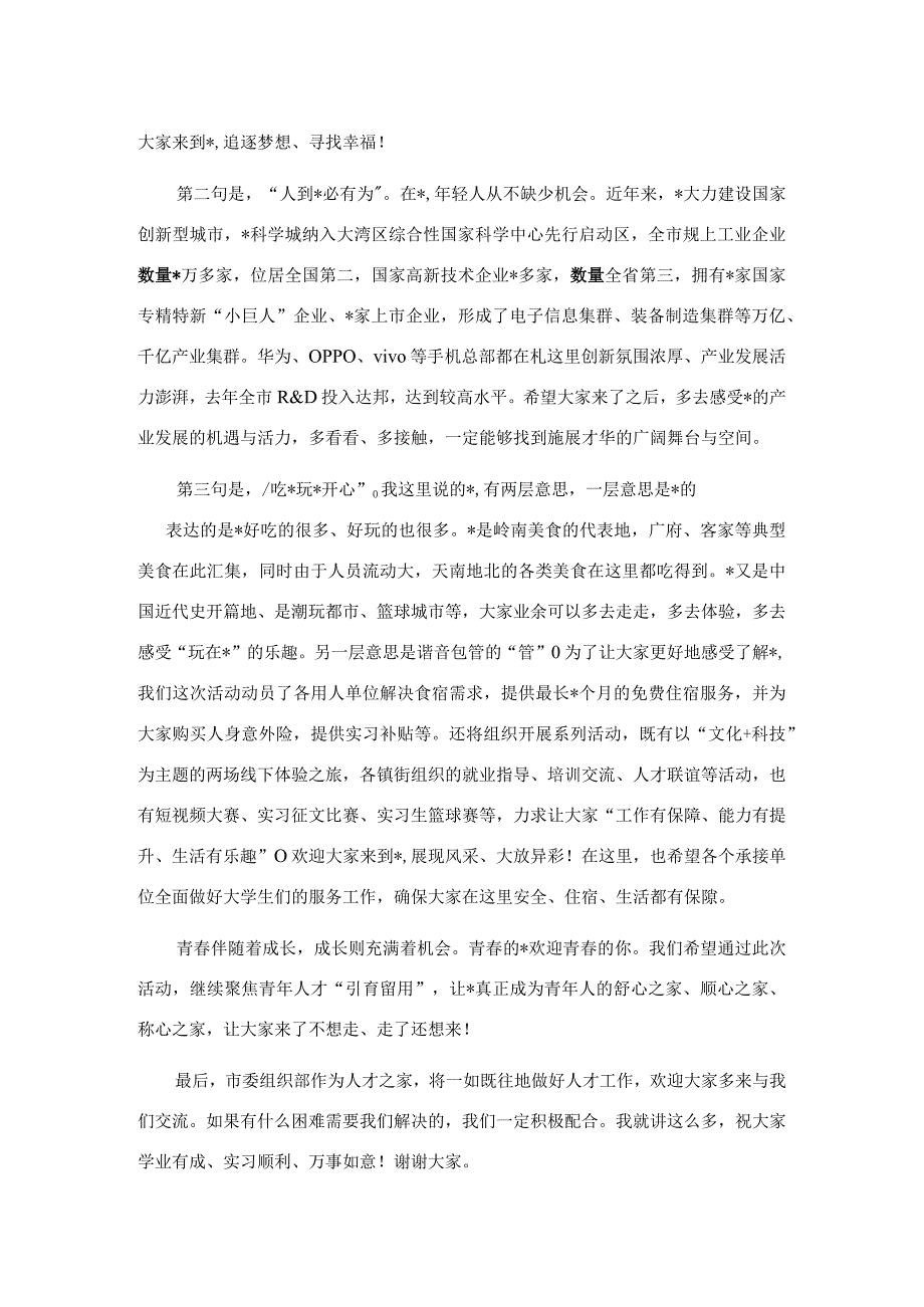 在全市实习计划专项行动欢迎仪式上的致辞.docx_第2页