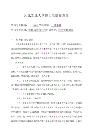 河北工业大学博士生培养方案.docx