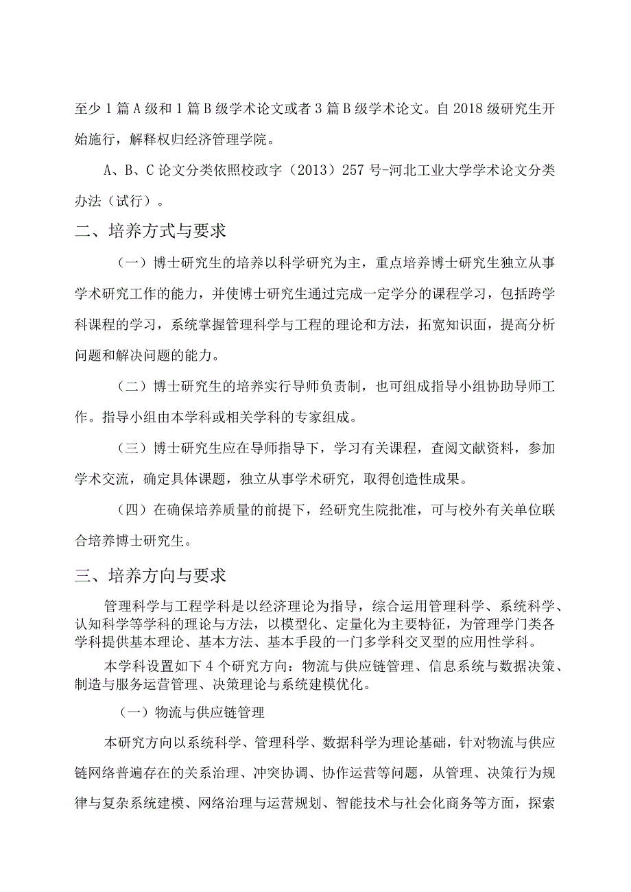 河北工业大学博士生培养方案.docx_第2页