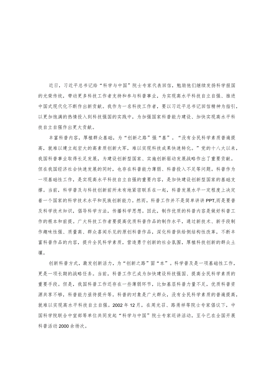 （3篇）2023年科技工作者学习给“科学与中国”院士专家代表回信心得体会发言.docx_第1页