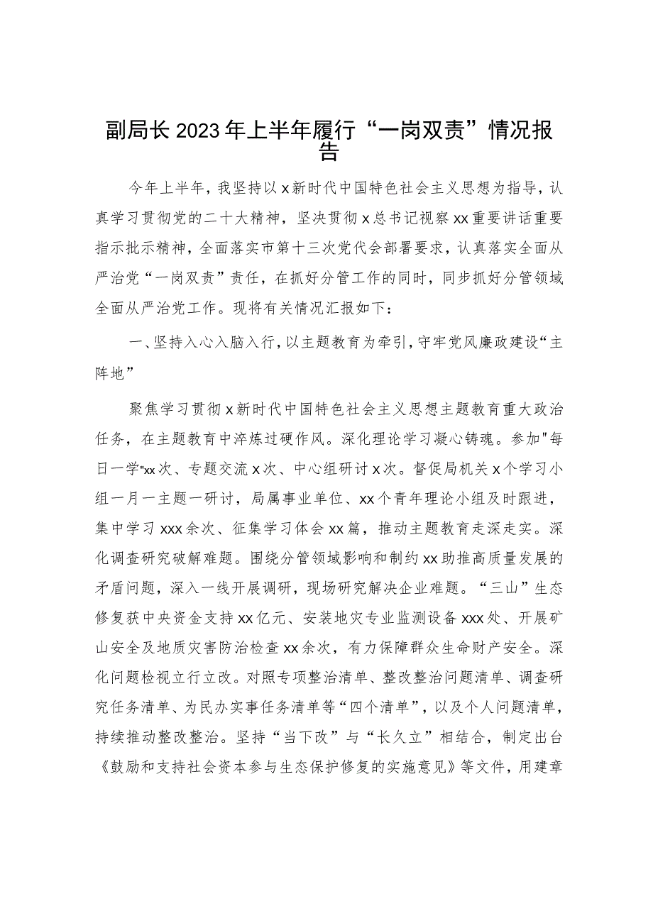 副局长2023年上半年履行“一岗双责”情况报告4200字.docx_第1页