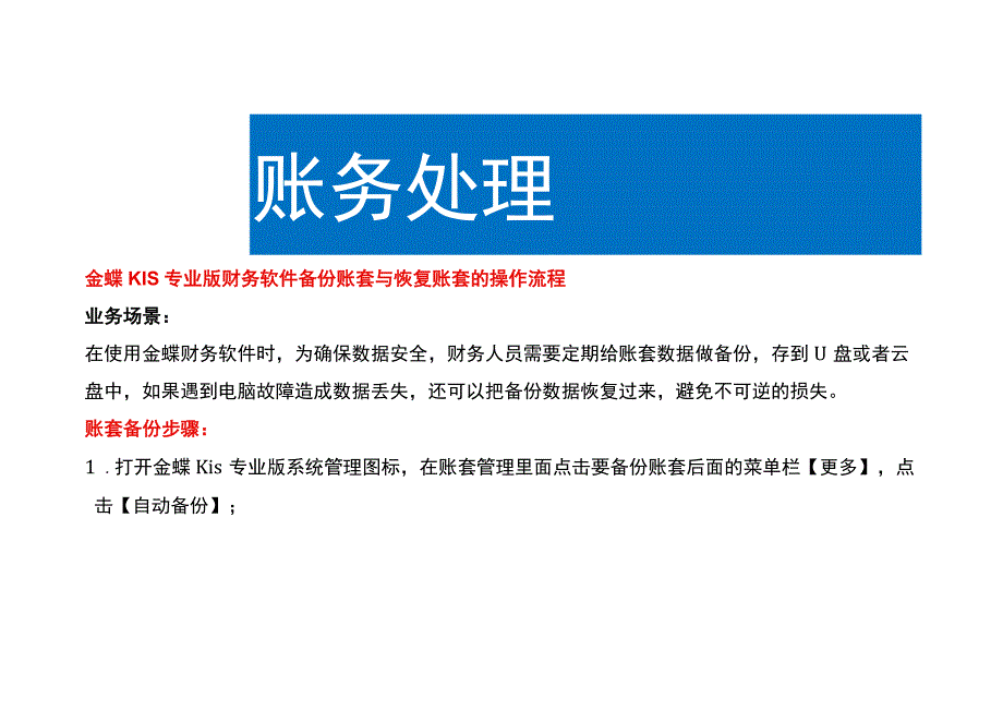 金蝶KIS专业版财务软件备份账套与恢复账套修复的操作流程.docx_第1页