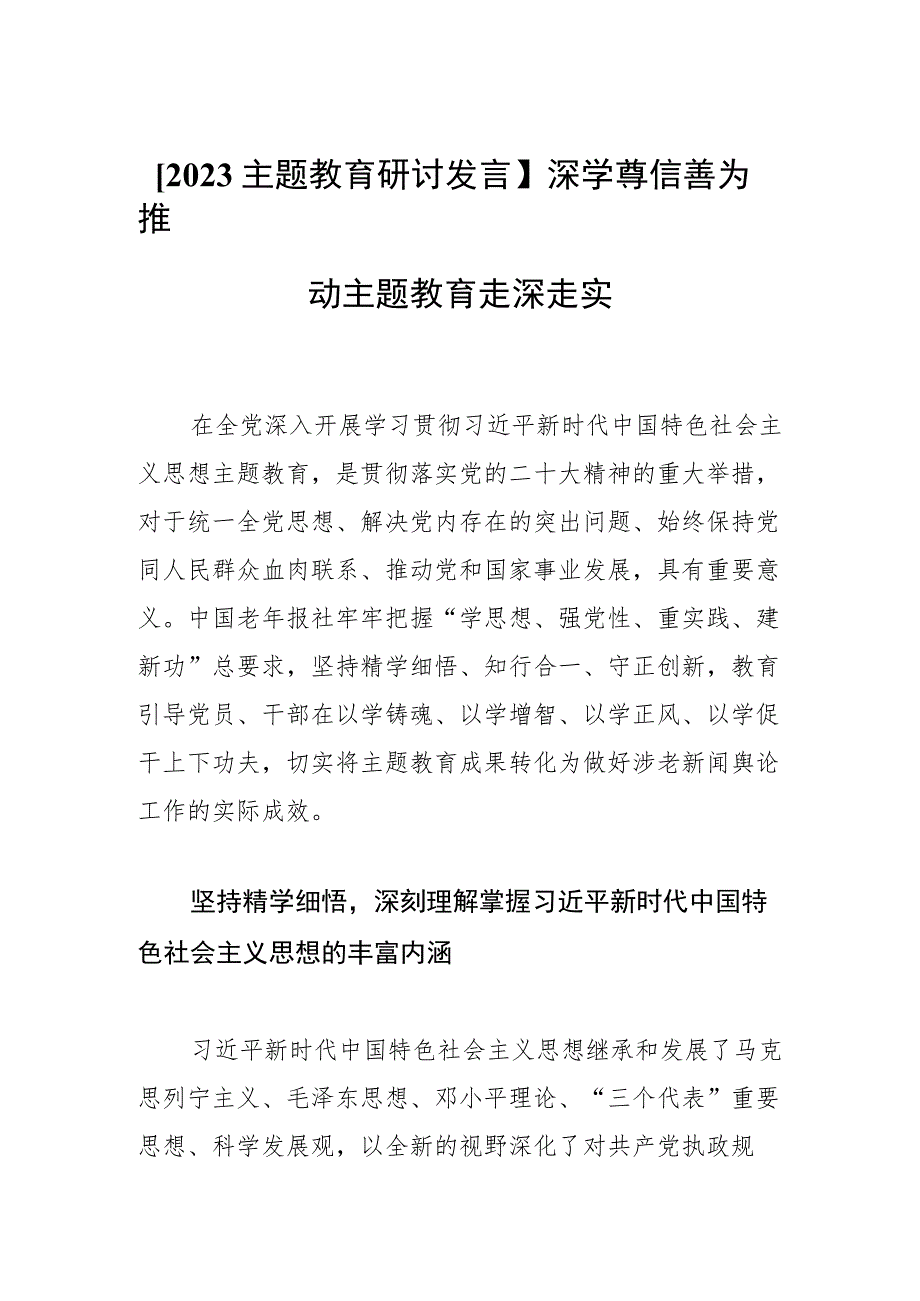 【2023主题教育研讨发言】深学笃信善为推动主题教育走深走实.docx_第1页