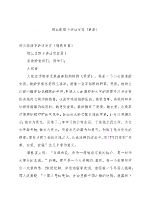 初三国旗下讲话发言（9篇）.docx