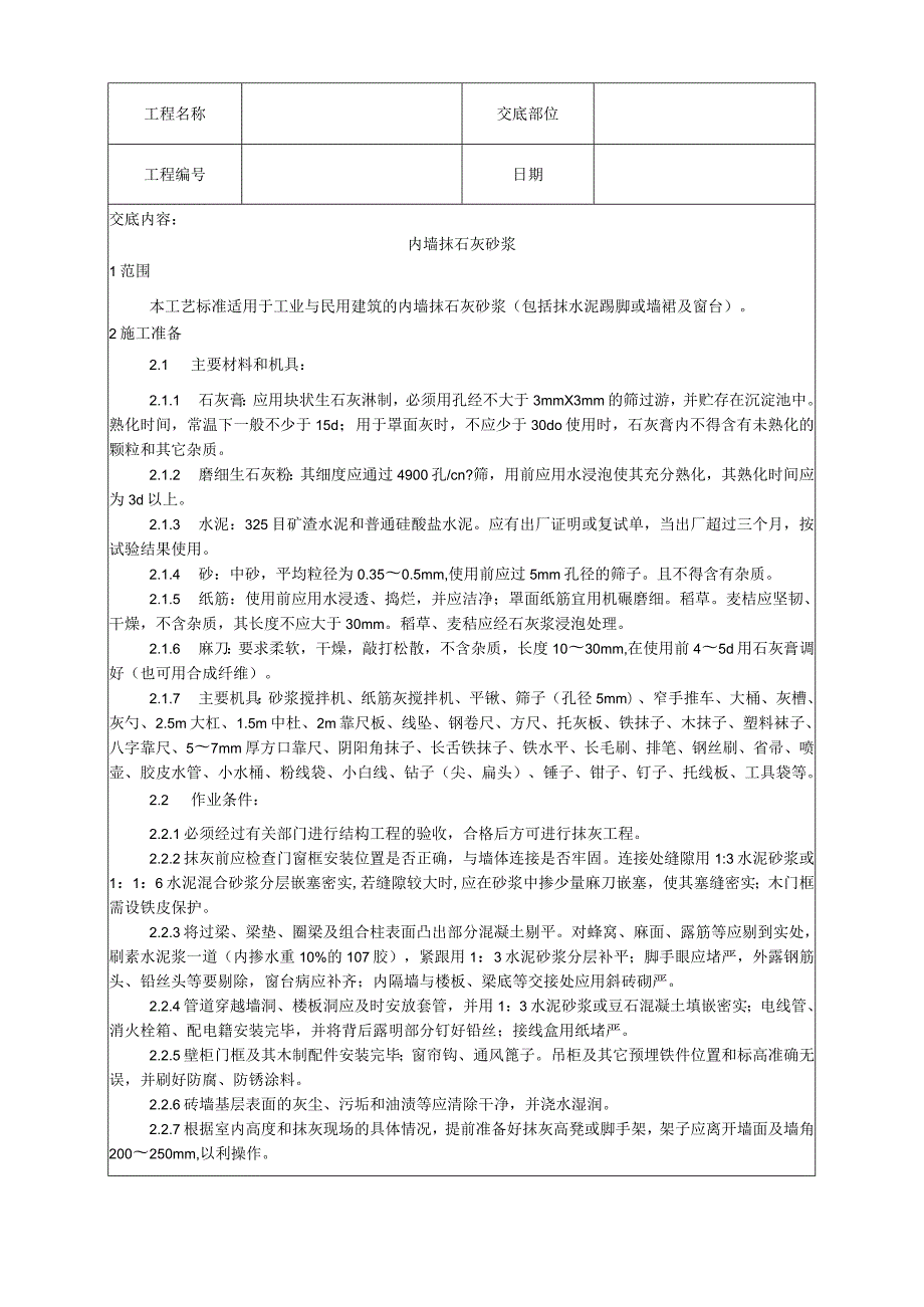 内墙抹石灰砂浆工艺技术交底.docx_第1页