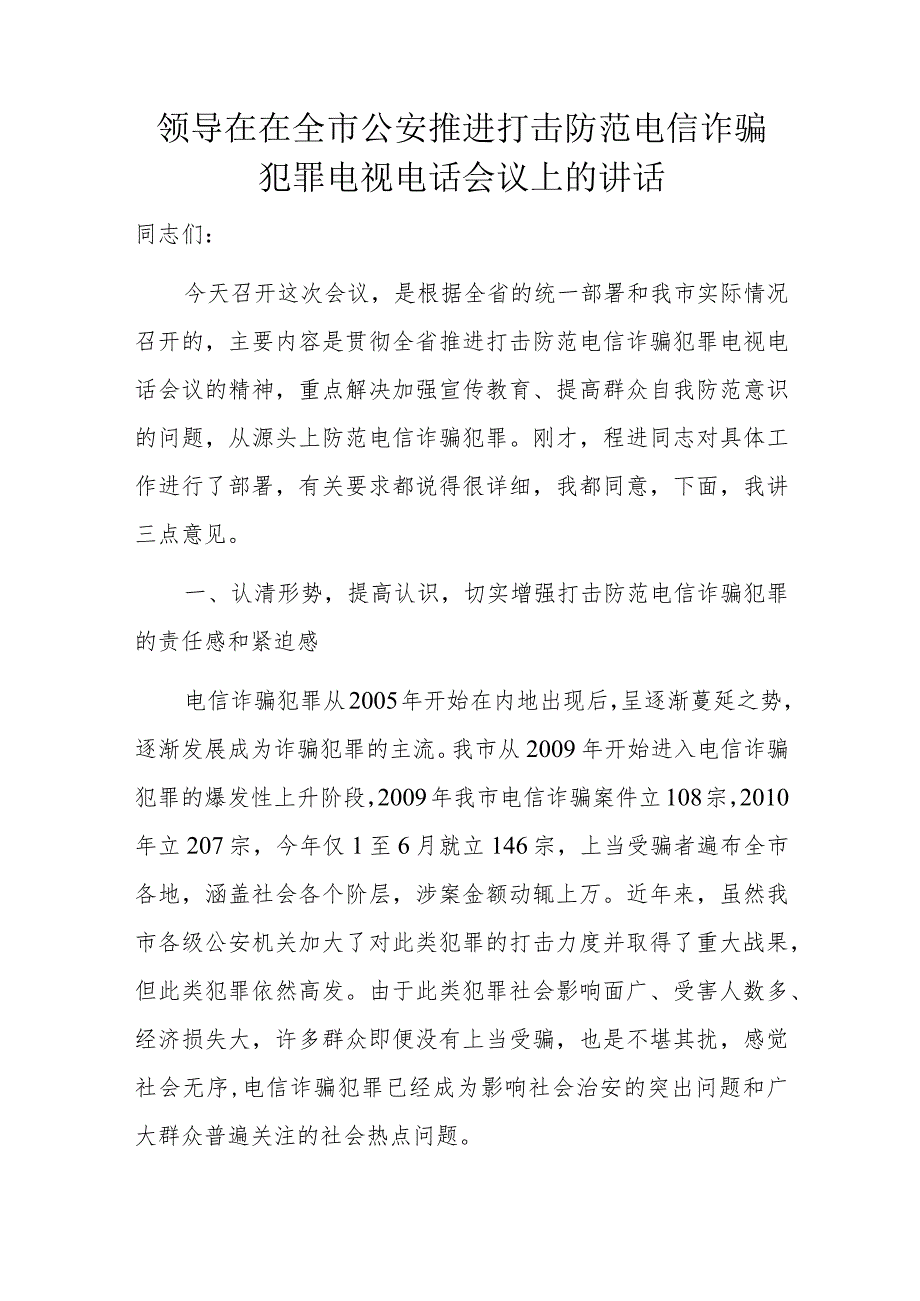 领导在在全市公安推进打击防范电信诈骗犯罪电视电话会议上的讲话.docx_第1页