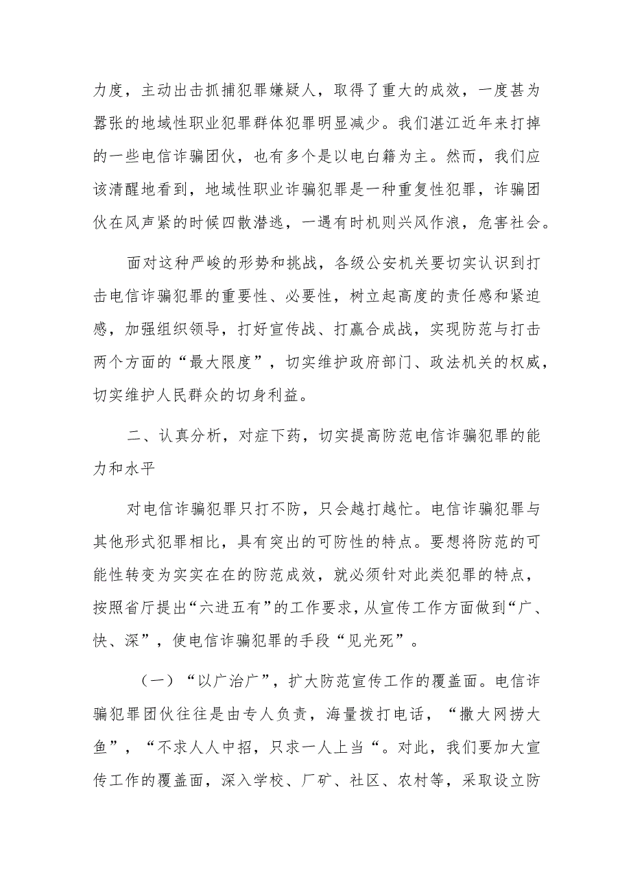 领导在在全市公安推进打击防范电信诈骗犯罪电视电话会议上的讲话.docx_第3页