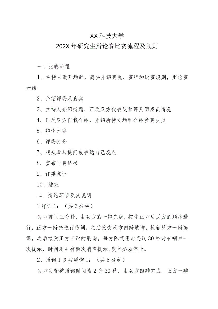 XX科技大学202X年研究生辩论赛比赛流程及规则.docx_第1页