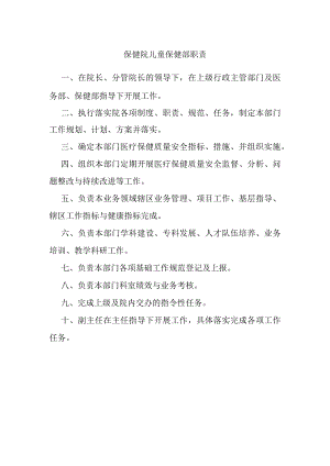 保健院儿童保健部职责.docx