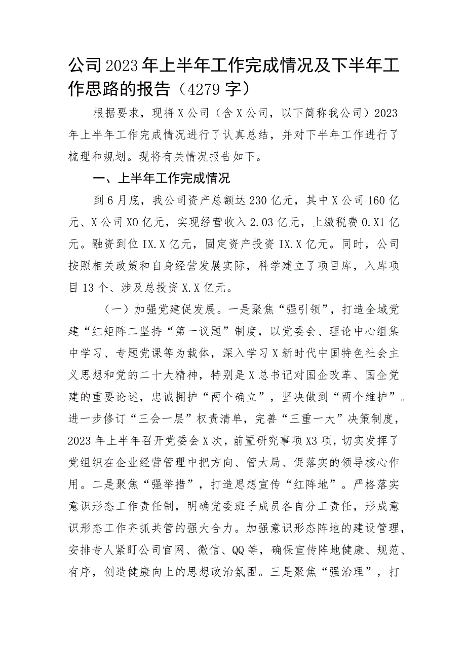 国企2023年上半年工作完成情况及下半年工作思路的报告.docx_第1页