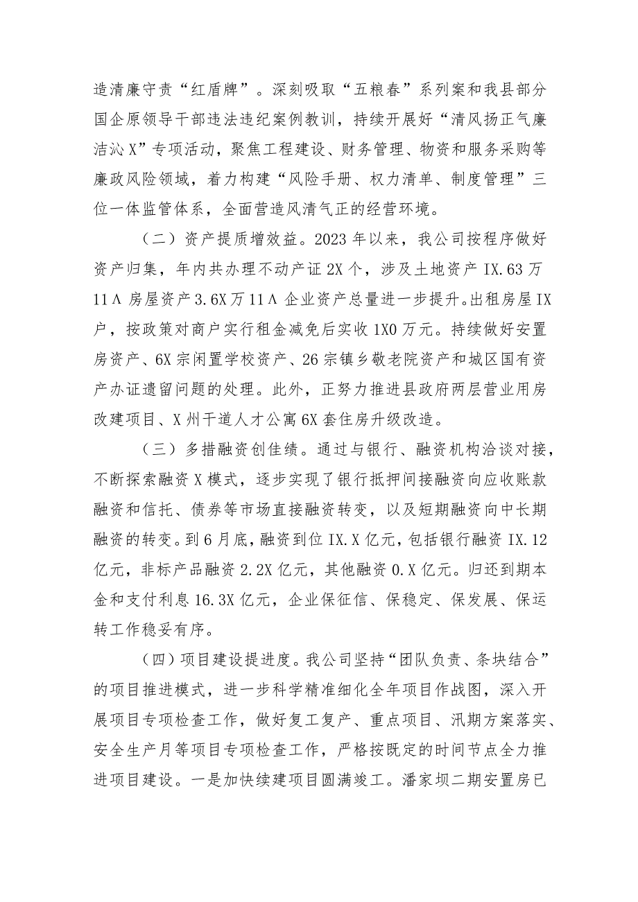 国企2023年上半年工作完成情况及下半年工作思路的报告.docx_第2页