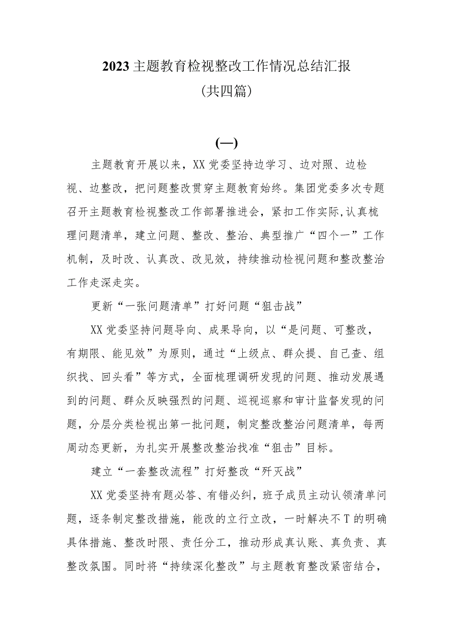 2023主题教育检视整改工作情况总结汇报共四篇.docx_第1页