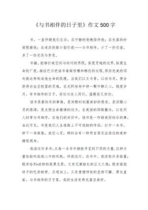 《与书相伴的日子里》作文500字.docx