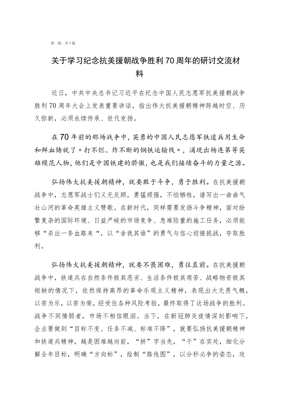 2023年度关于学习弘扬伟大抗美援朝精神（胜利70周年）的心得体会（多篇汇编）.docx_第1页