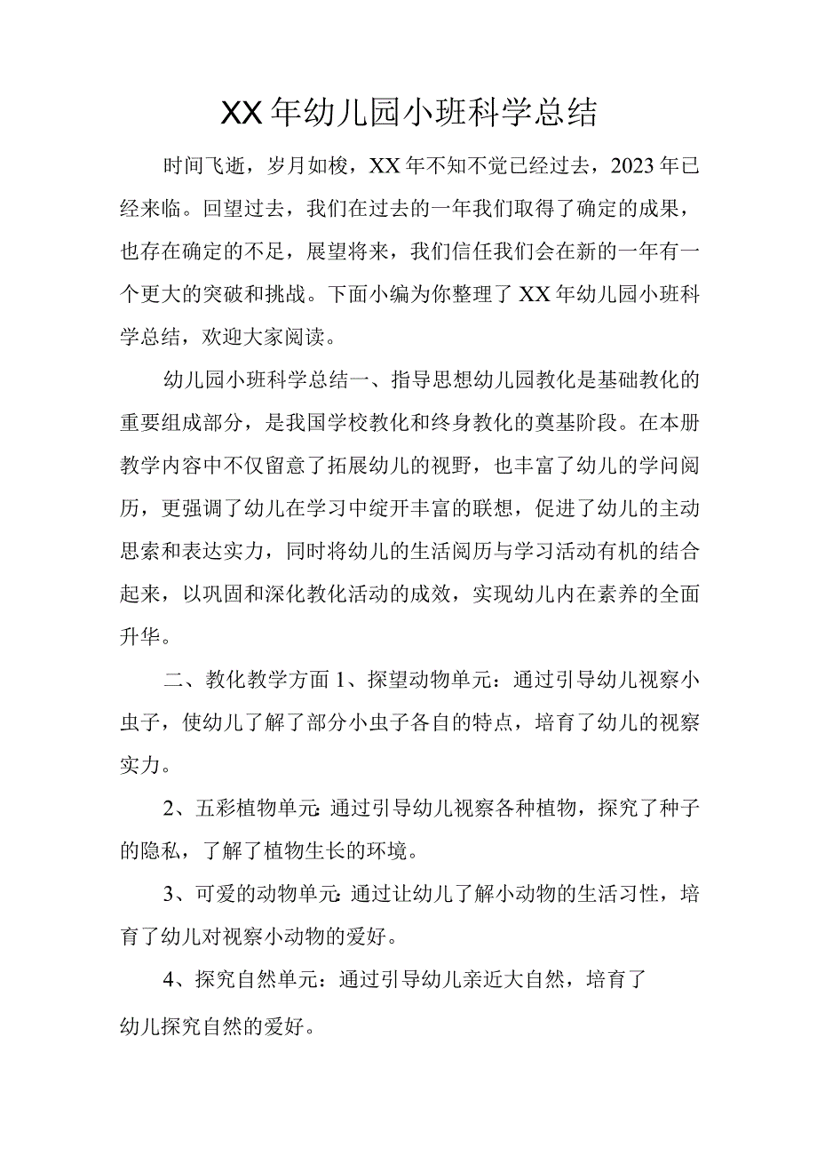 XX年幼儿园小班科学总结.docx_第1页