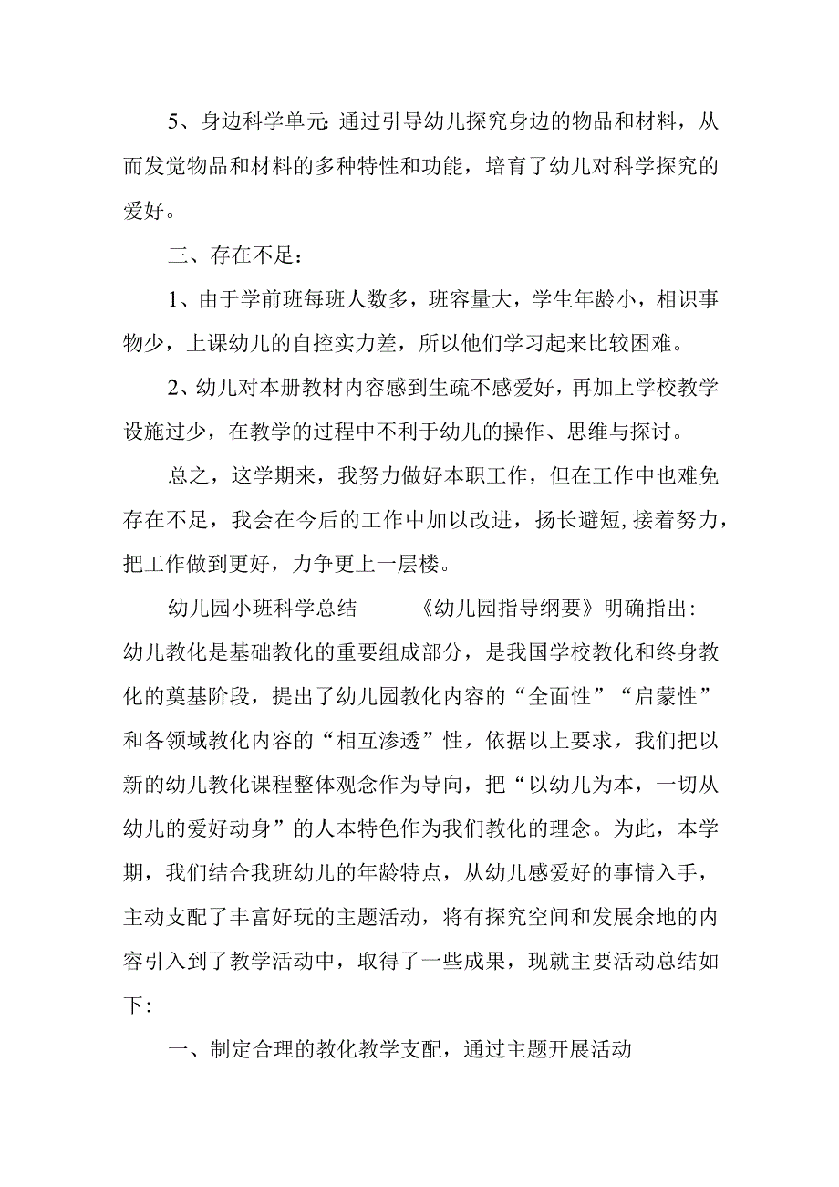 XX年幼儿园小班科学总结.docx_第2页