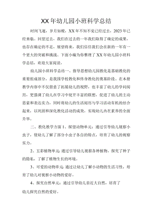 XX年幼儿园小班科学总结.docx