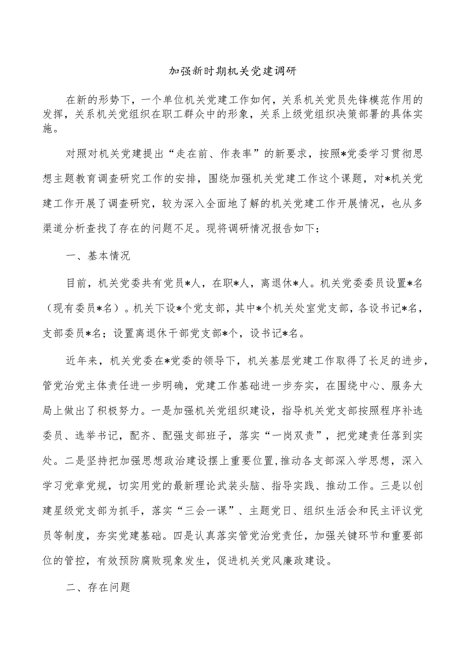 加强新时期机关党建调研.docx_第1页