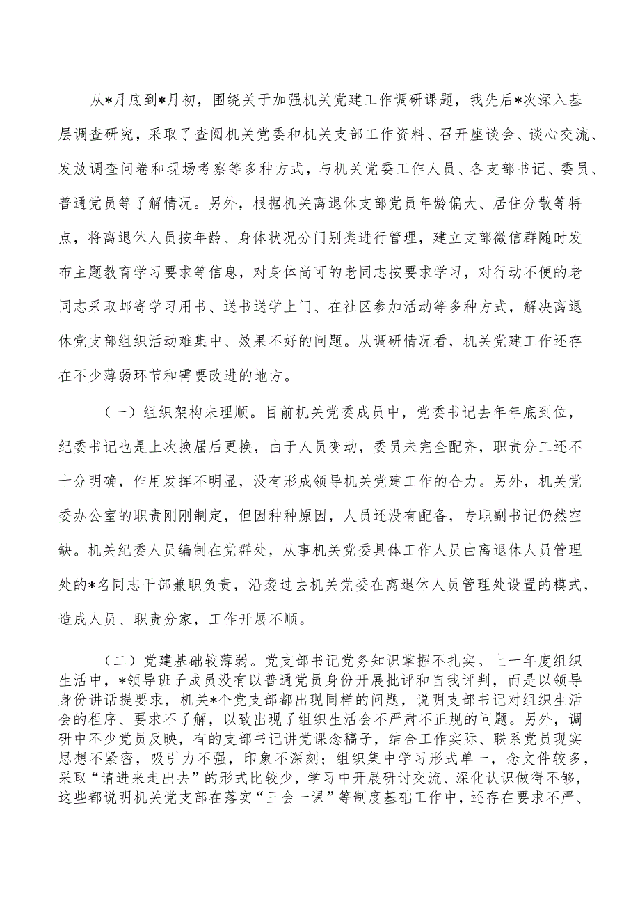 加强新时期机关党建调研.docx_第2页