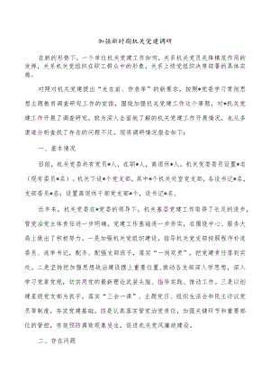 加强新时期机关党建调研.docx