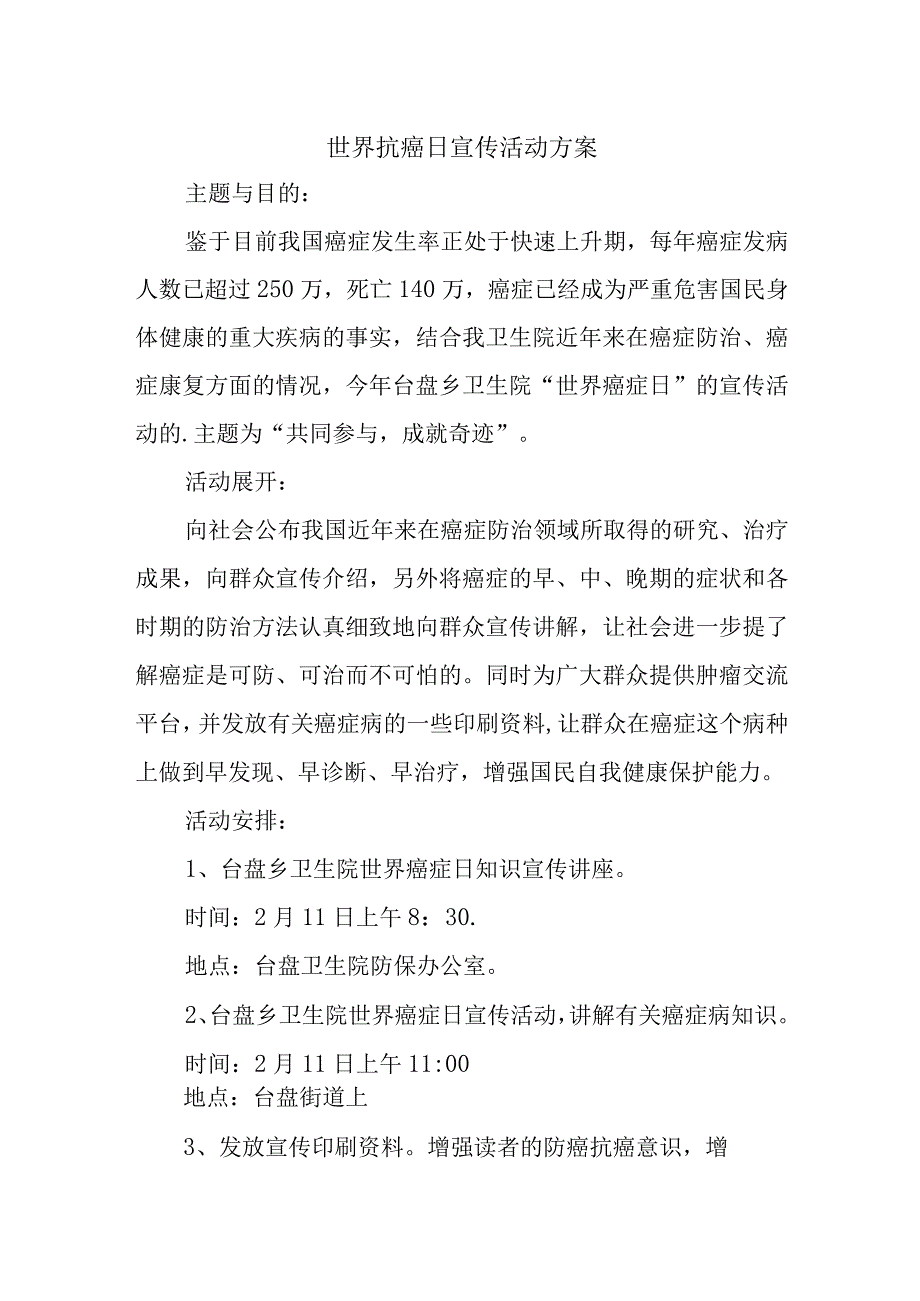 世界抗癌日宣传活动方案.docx_第1页