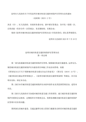 昆明市人民政府关于印发昆明市城市轨道交通控制保护区管理办法的通知.docx