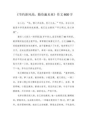 《节约新风尚勤俭赢未来》作文600字.docx