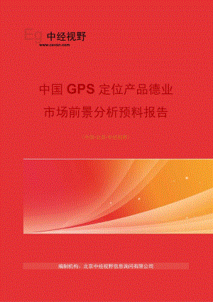 中国GPS定位产品行业市场前景分析预测年度报告(目录).docx