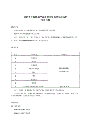 贵州省平板玻璃产品质量监督抽查实施细则（2023年版）.docx